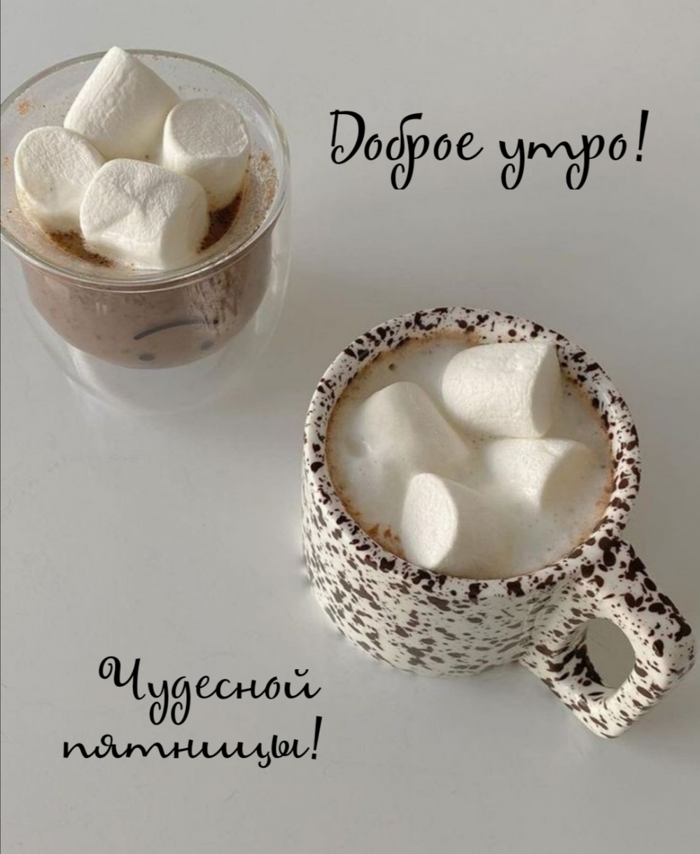 Доброе утро! Чудесной пятницы!