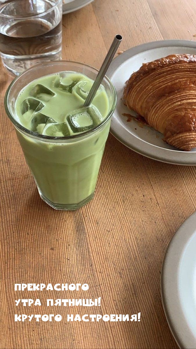 Прекрасного утра пятницы! Крутого настроения!