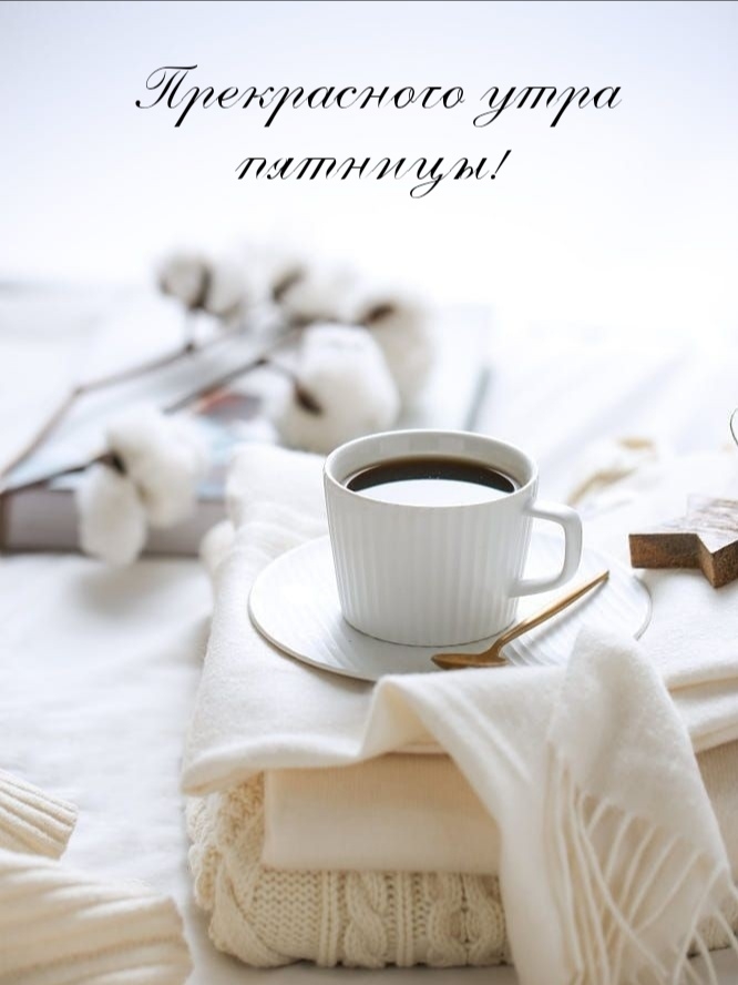 Прекрасного утра пятницы!