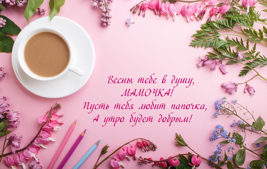 Весны тебе в душу, МАМОЧКА!
