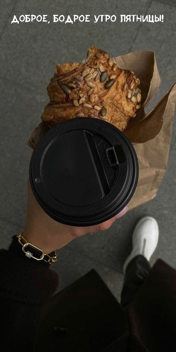 Доброе, бодрое утро пятницы!