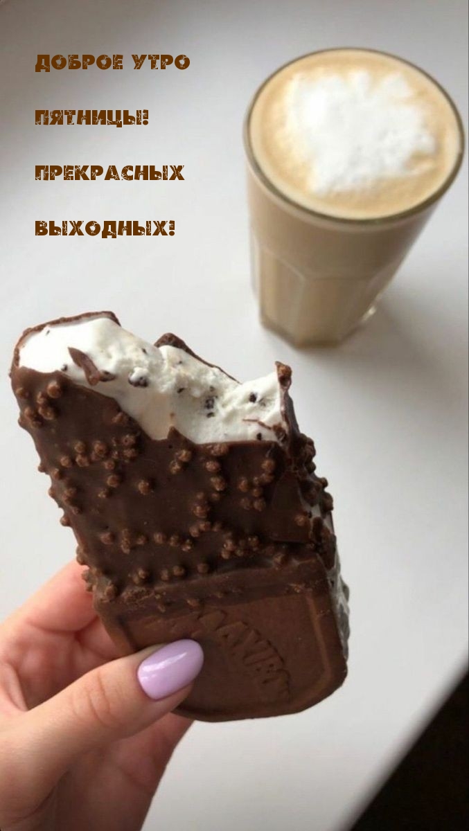 Доброе утро пятницы! Прекрасных выходных!