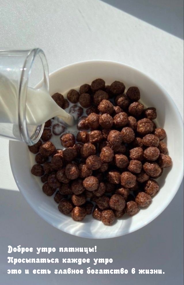 Доброе утро пятницы!