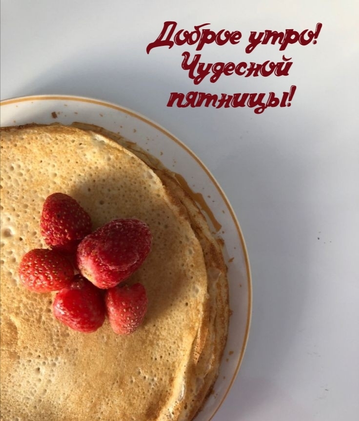 Доброе утро! Чудесной пятницы!