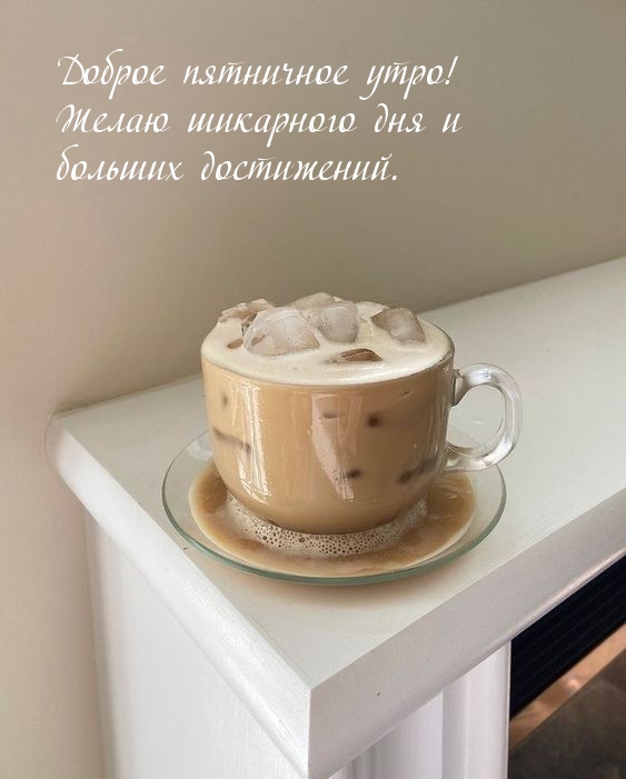 Доброе пятничное утро!