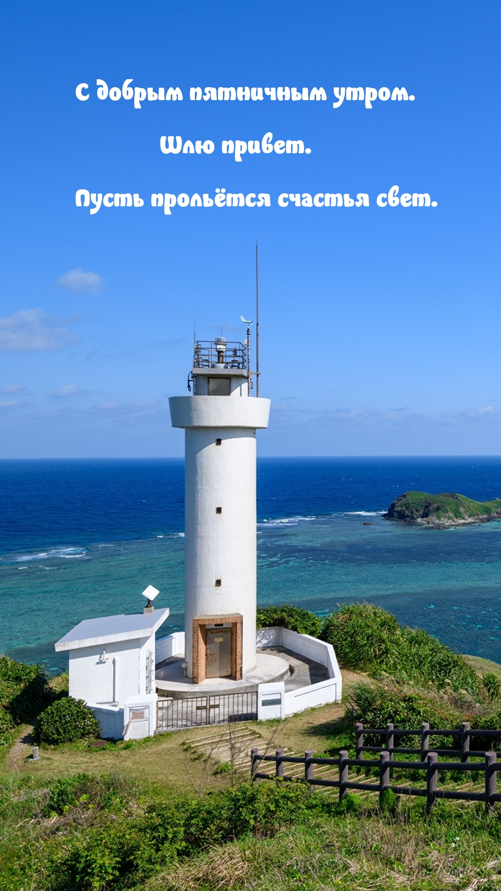 С добрым пятничным утром. Шлю привет.