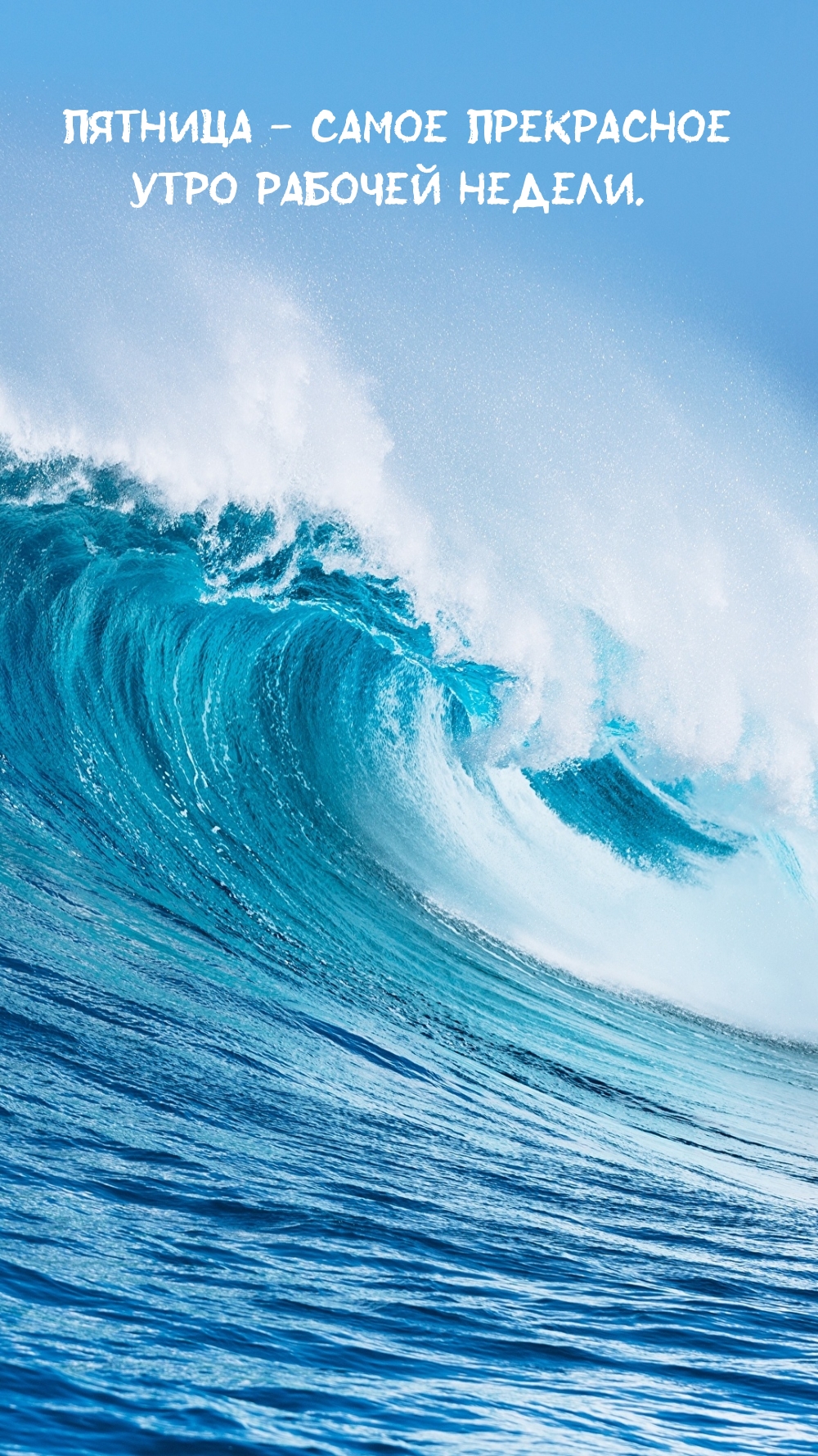 Пятница — самое прекрасное утро рабочей недели.