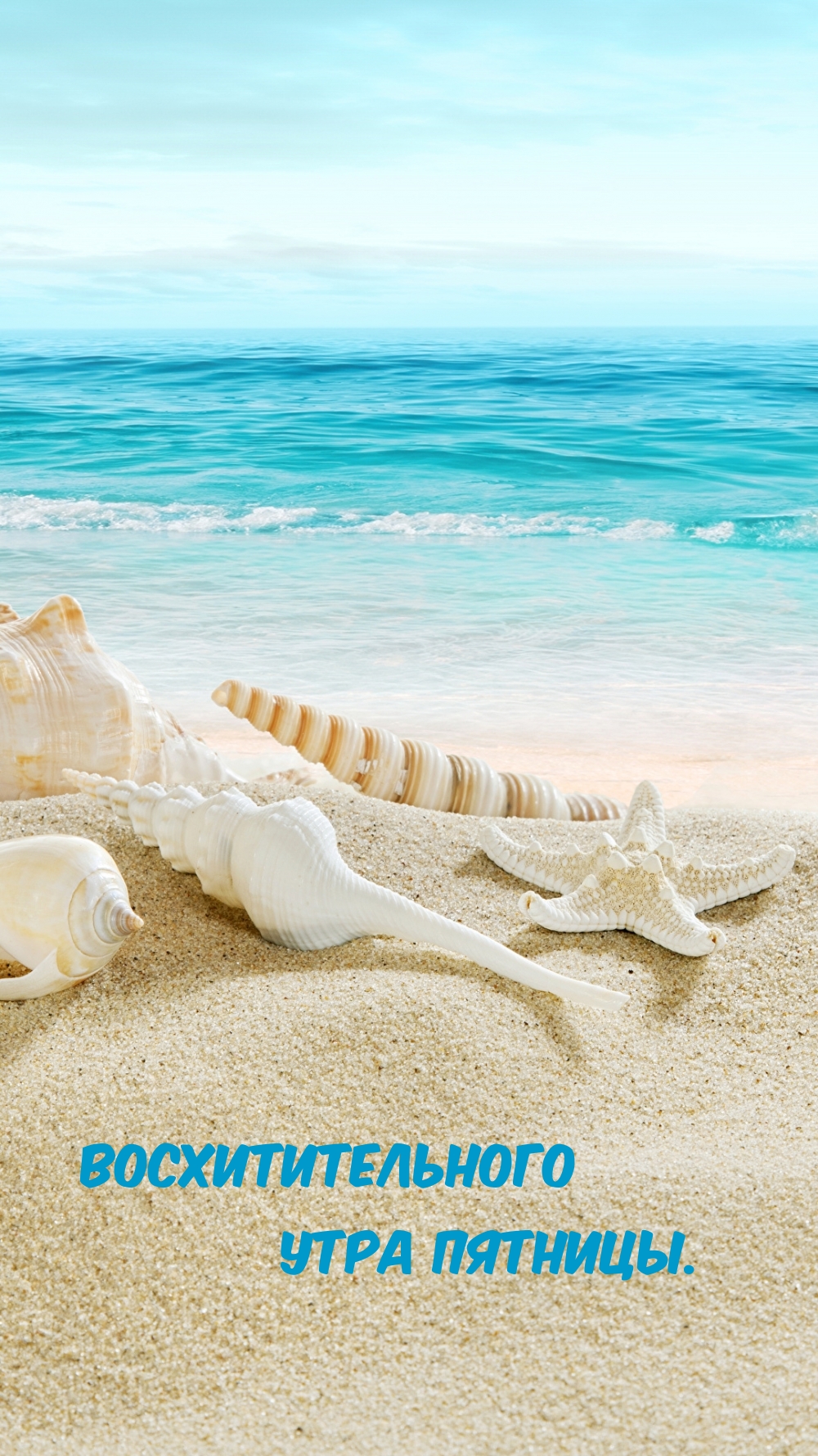 Восхитительного утра пятницы.