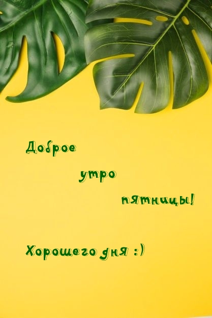 Доброе утро пятницы! Хорошего дня :)