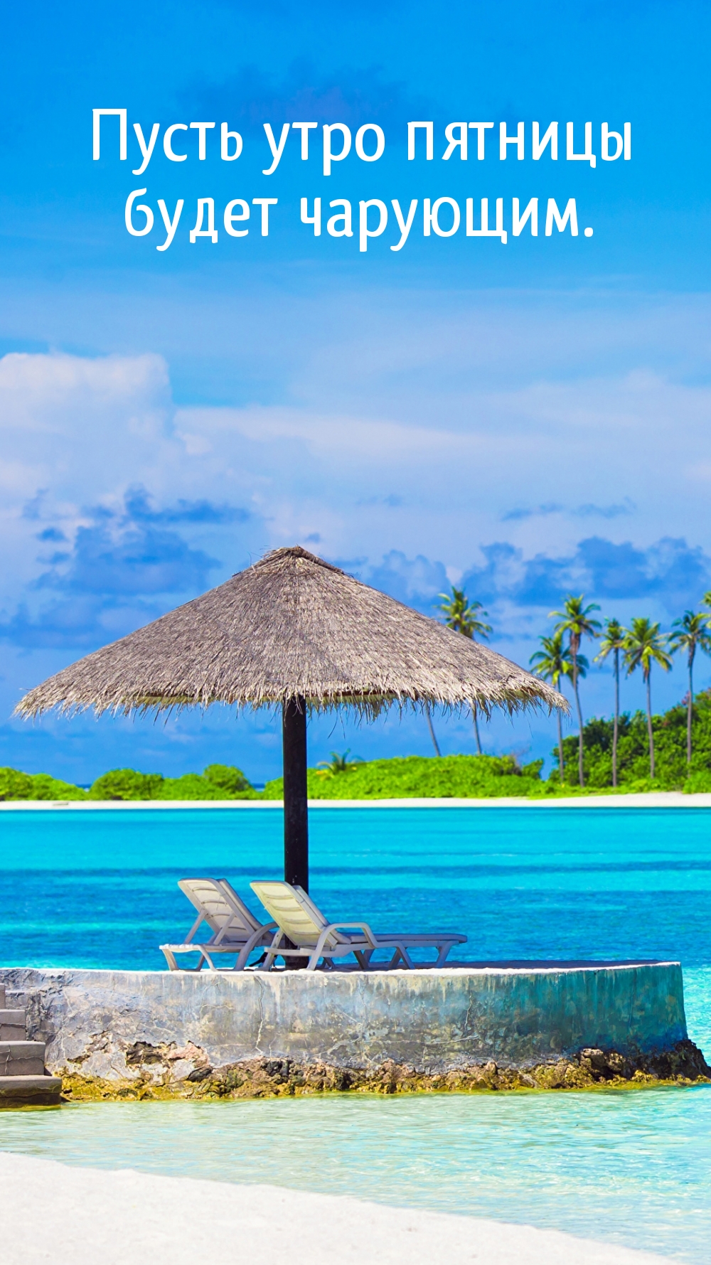 Пусть утро пятницы будет чарующим.