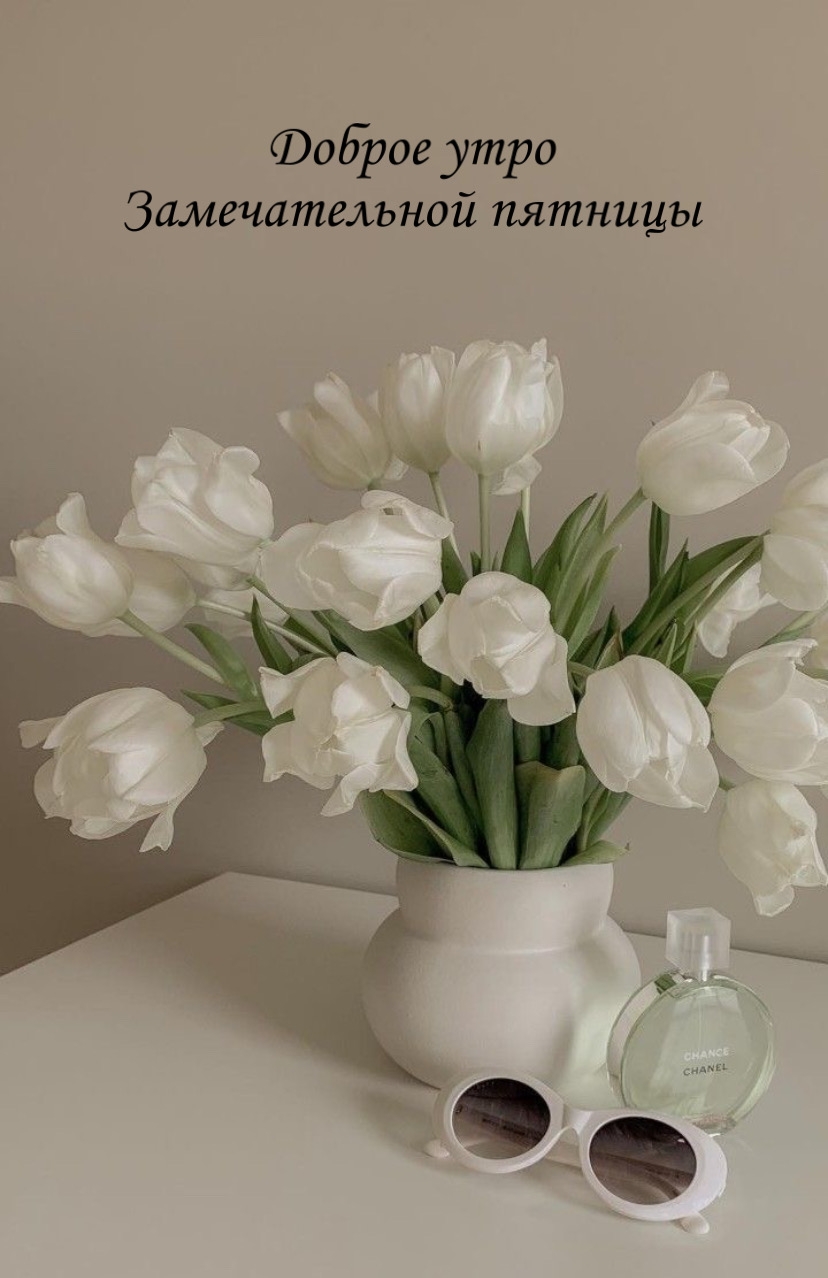 Доброе утро Замечательной пятницы