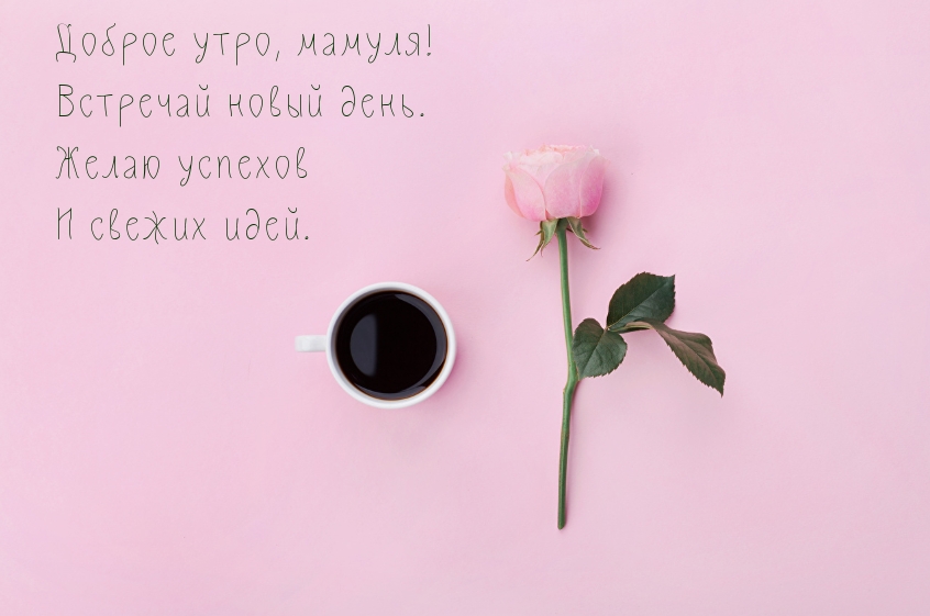 Доброе утро, мамуля!