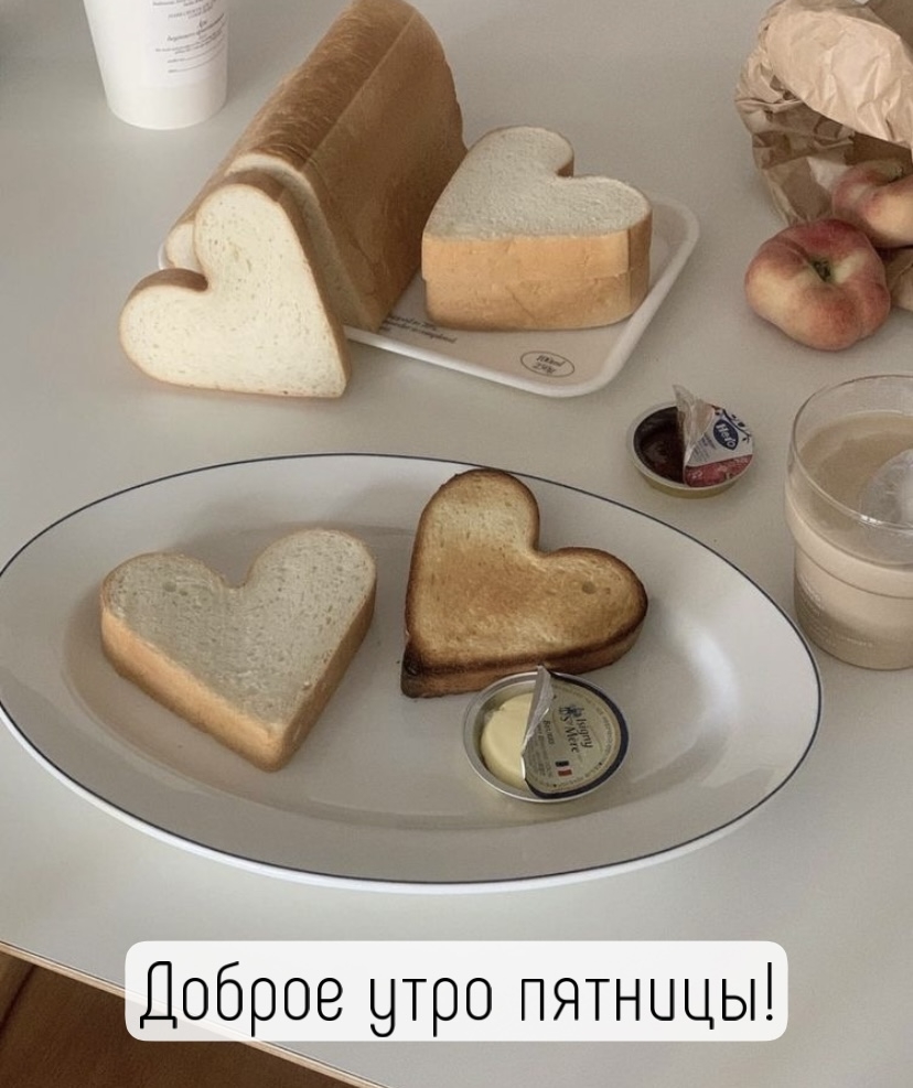 Доброе утро пятницы!