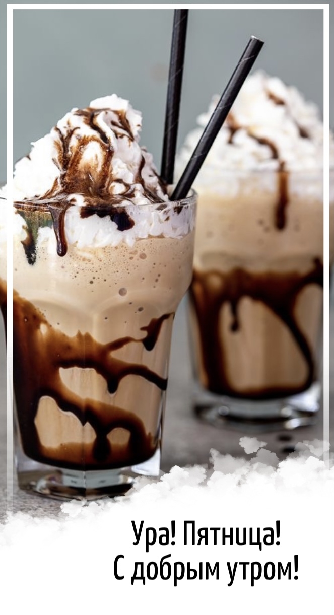 Ура! Пятница! С добрым утром!