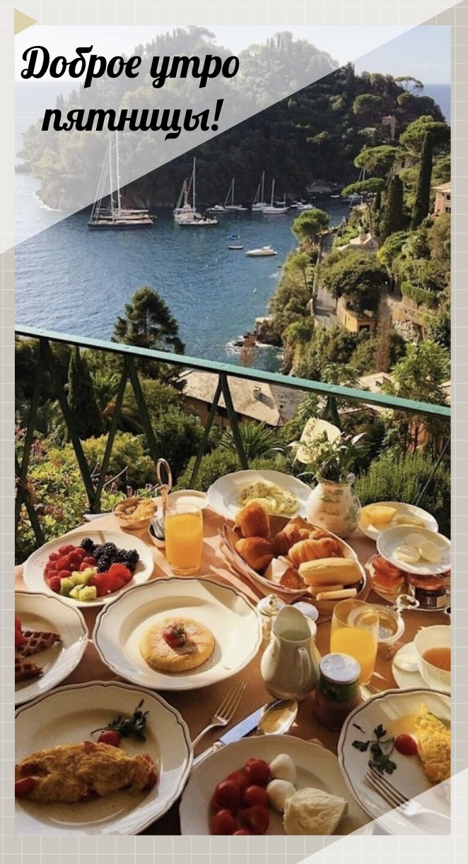 Доброе утро пятницы!