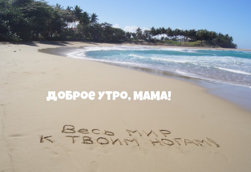 Доброе утро, мама!