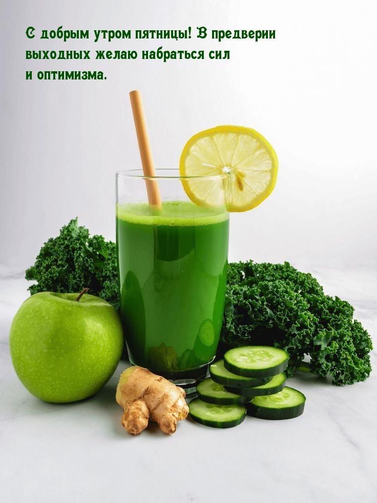 С добрым утром пятницы!