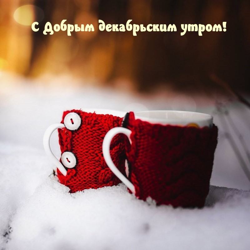 С Добрым декабрьским утром!