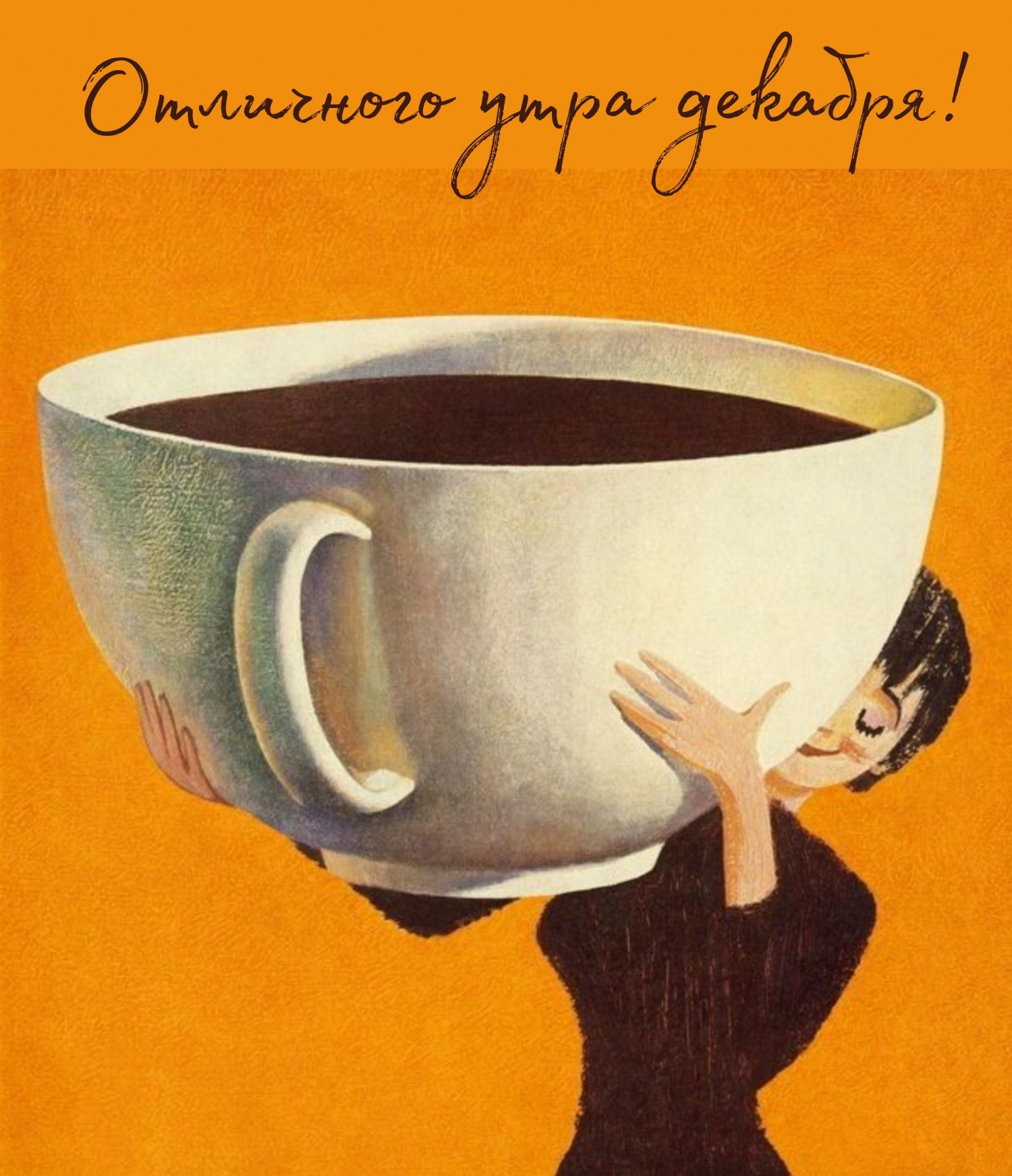 Отличного утра декабря!