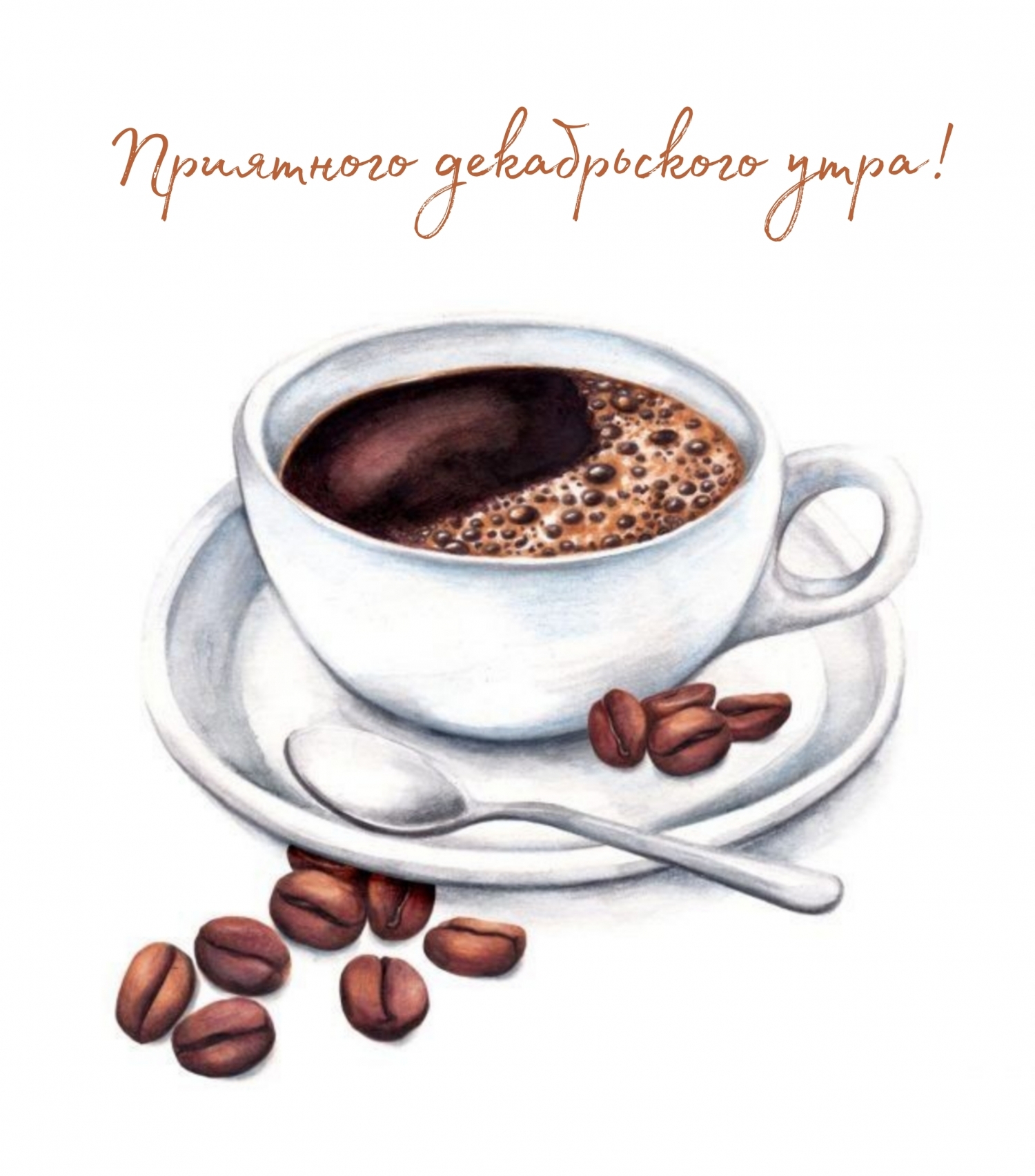 Приятного декабрьского утра!