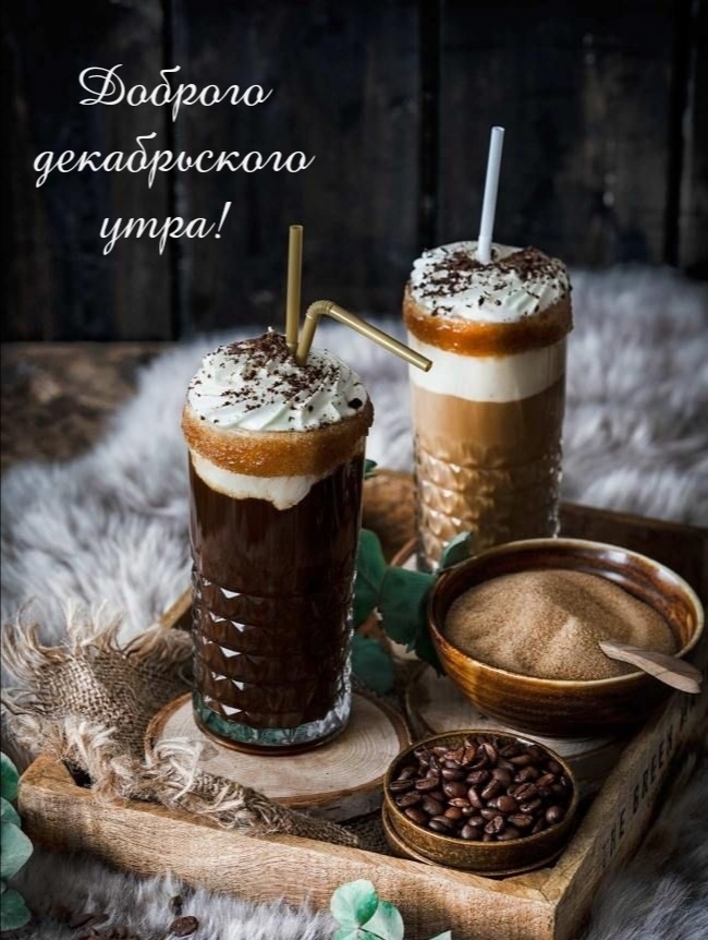 Доброго декабрьского утра!