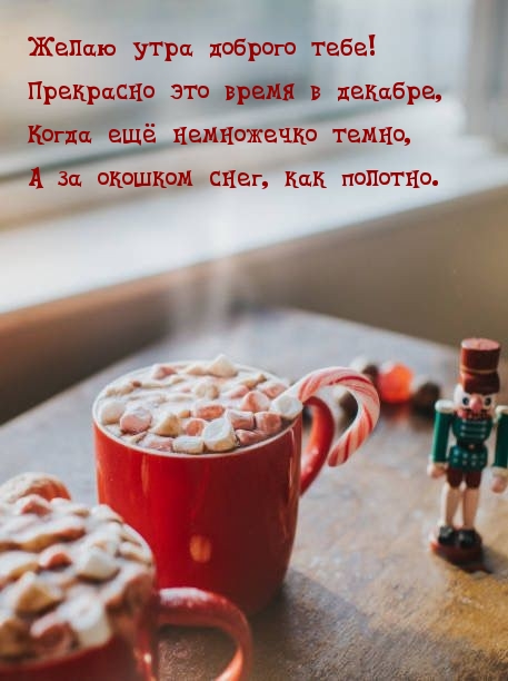Картинка - Желаю утра доброго тебе! Прекрасно это время в декабре.