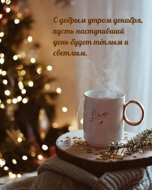 С добрым утром декабря