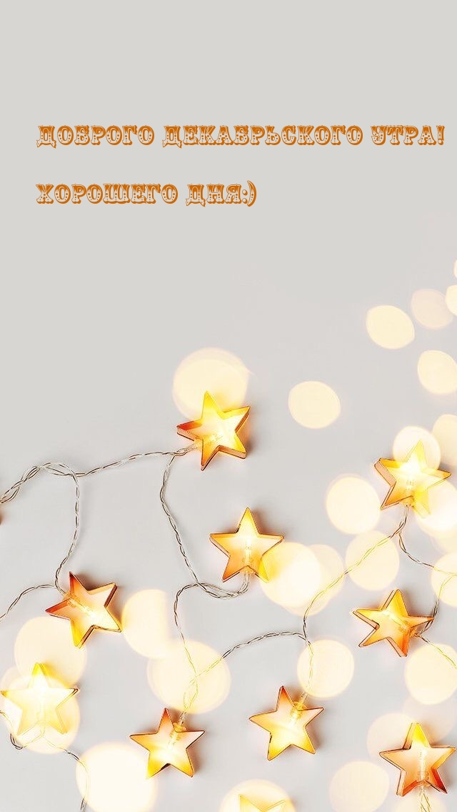 Доброго декабрьского утра! Хорошего дня:)