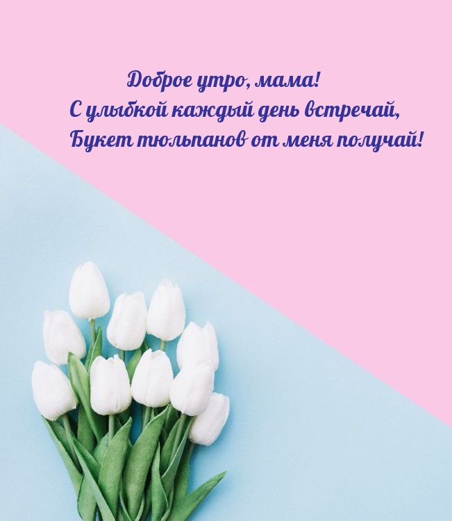 Доброе утро, мама! С улыбкой каждый день встречай!