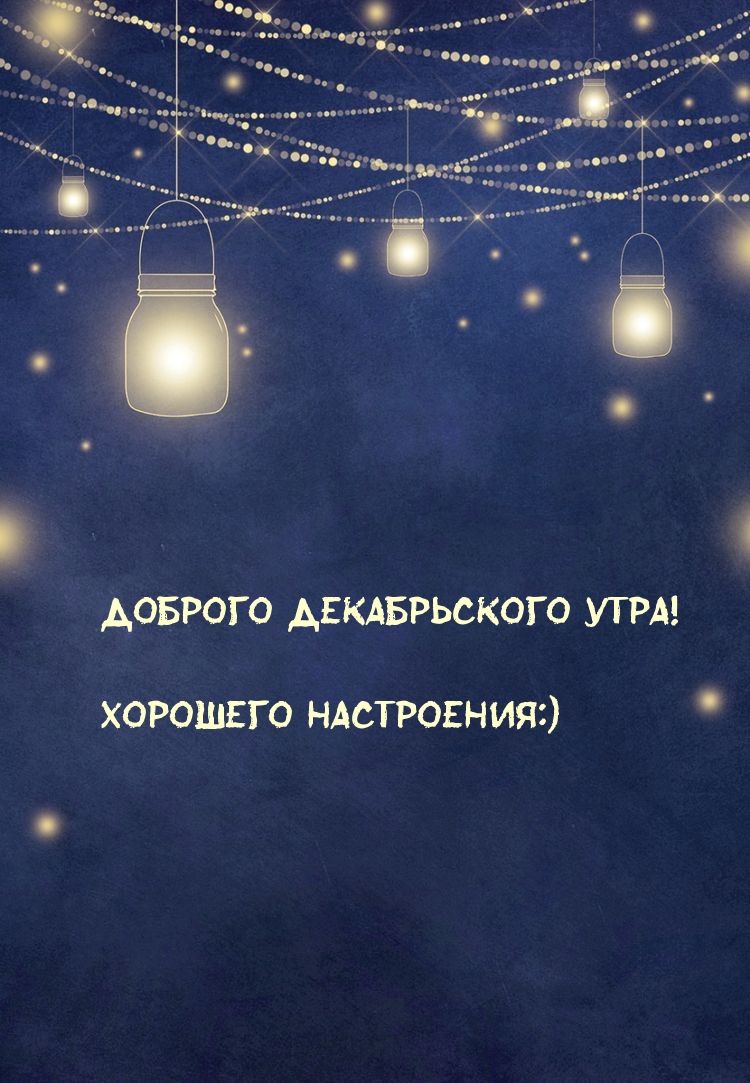 Доброго декабрьского утра! Хорошего настроения:)