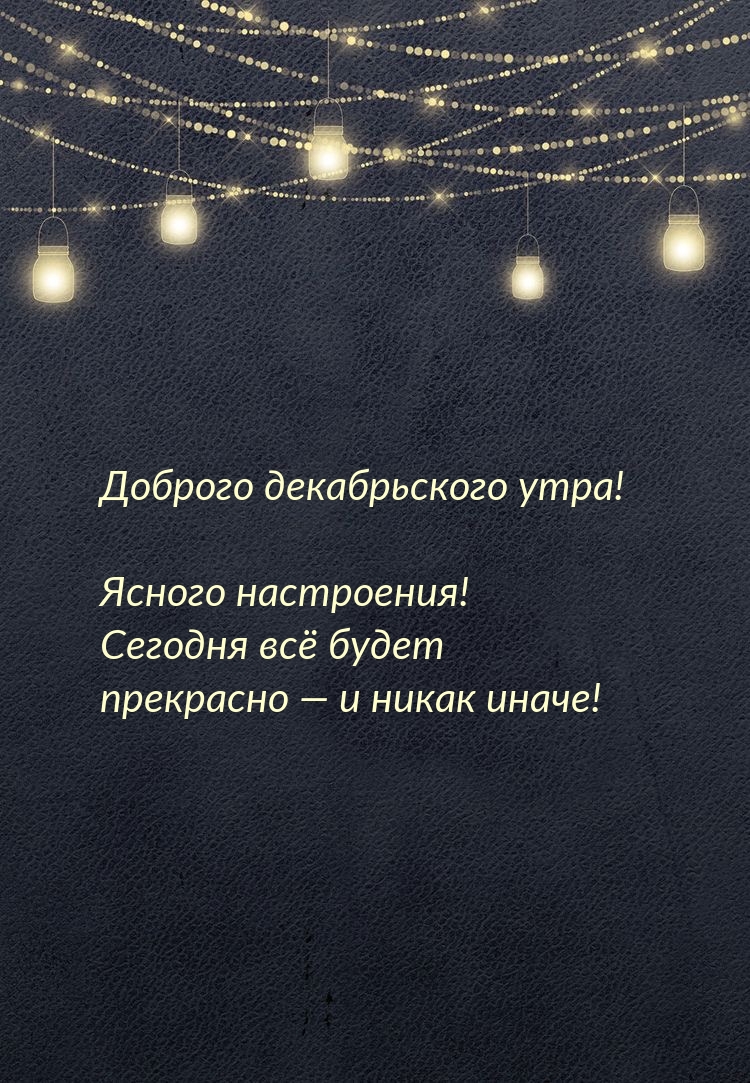 Доброго декабрьского утра!