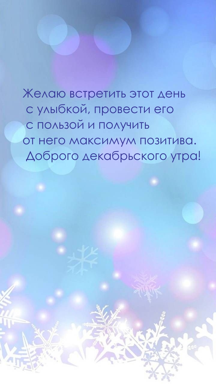 Желаю встретить этот день с улыбкой