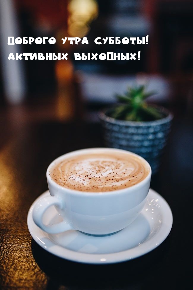 Доброго утра субботы! Активных выходных!