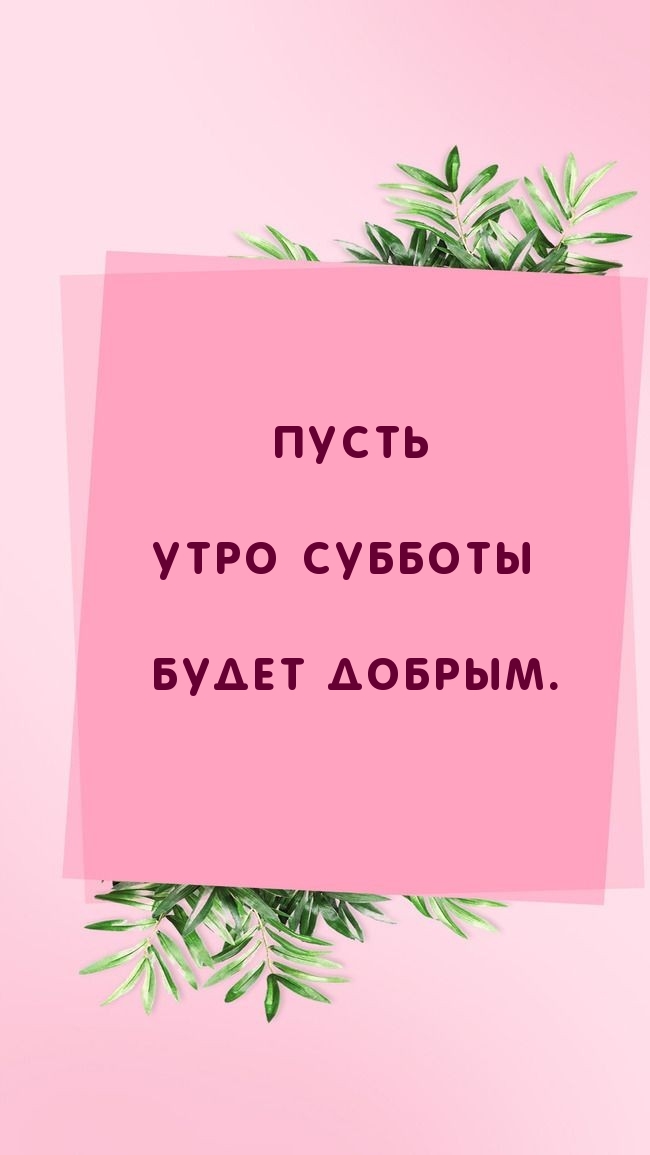 Пусть утро субботы будет добрым.