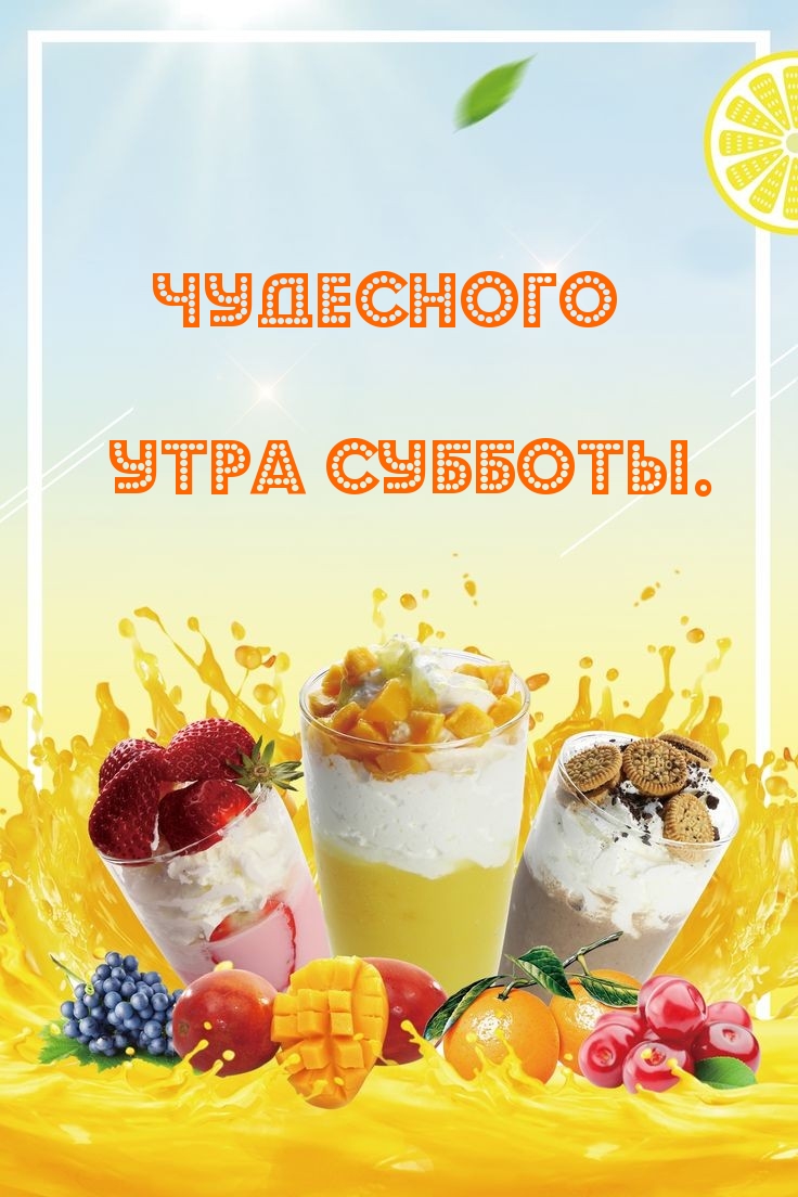 Чудесного утра субботы.