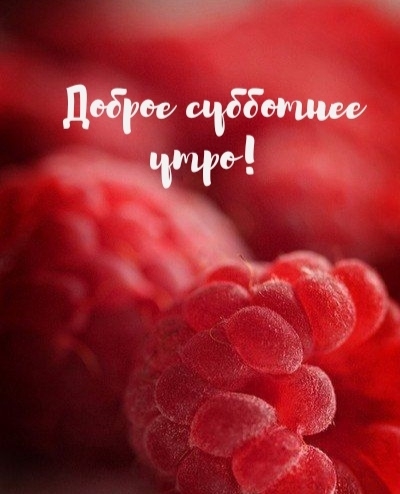 Доброе субботнее утро!