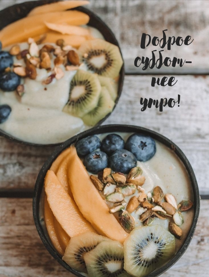 Доброе субботнее утро!
