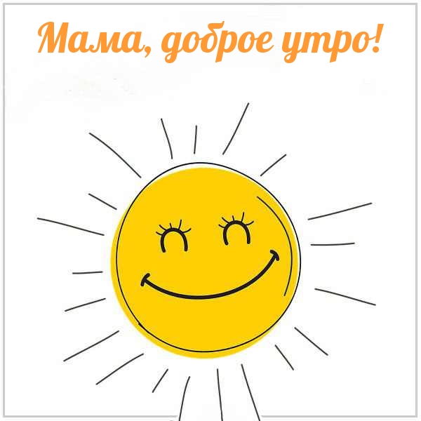 Мама, доброе утро!