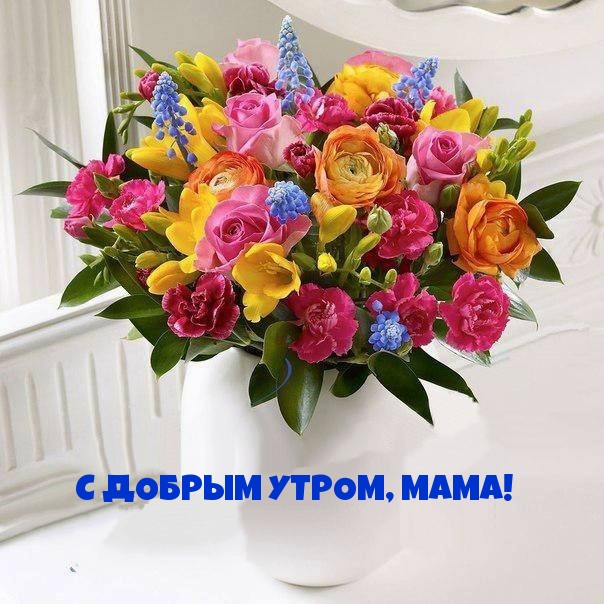 С ДОБРЫМ УТРОМ, МАМА!
