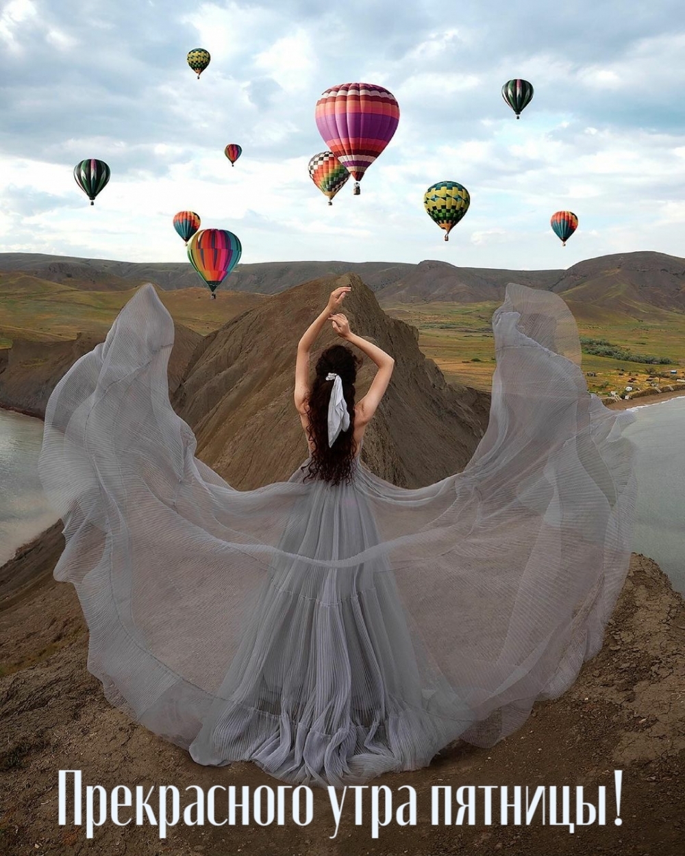 Прекрасного утра пятницы!