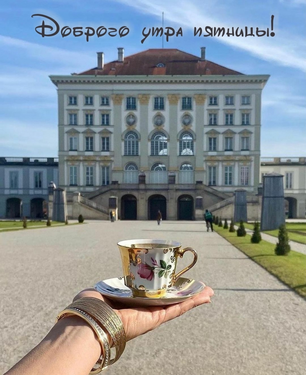 Доброго утра пятницы!