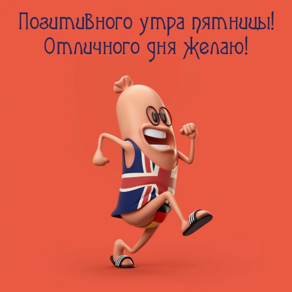 Позитивного утра пятницы! Отличного дня желаю!