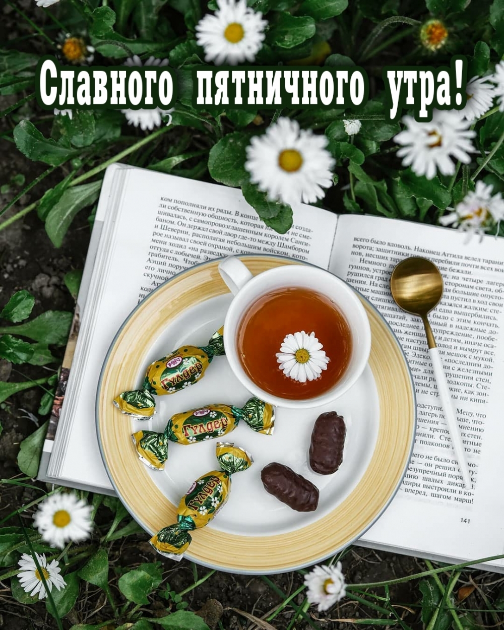 Славного пятничного утра!