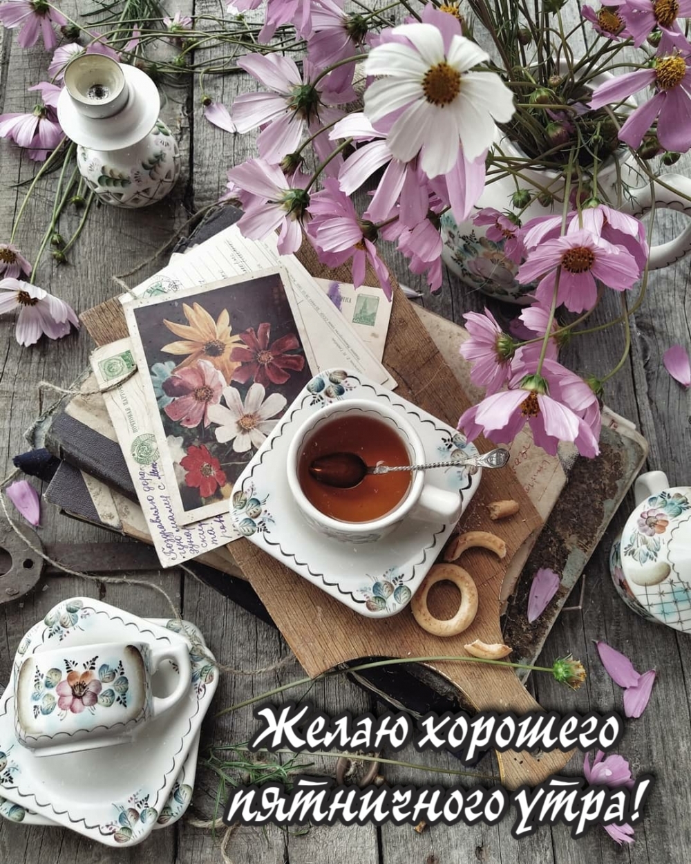 Желаю хорошего пятничного утра!
