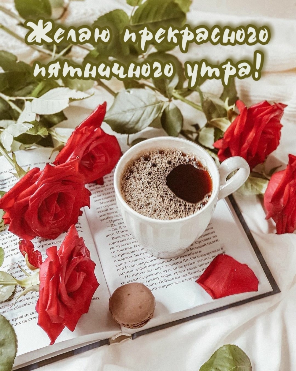 Желаю прекрасного пятничного утра!