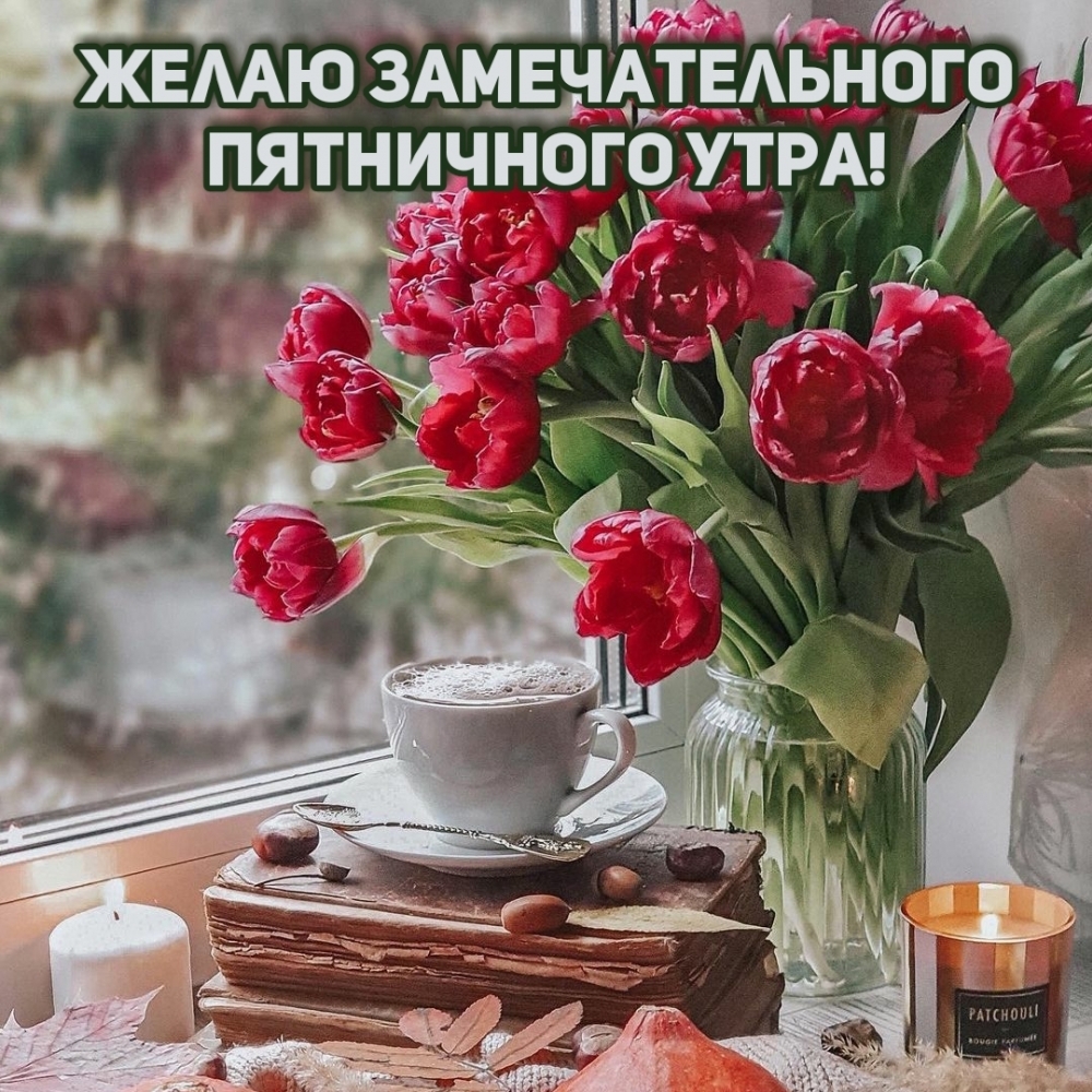 Желаю замечательного пятничного утра!