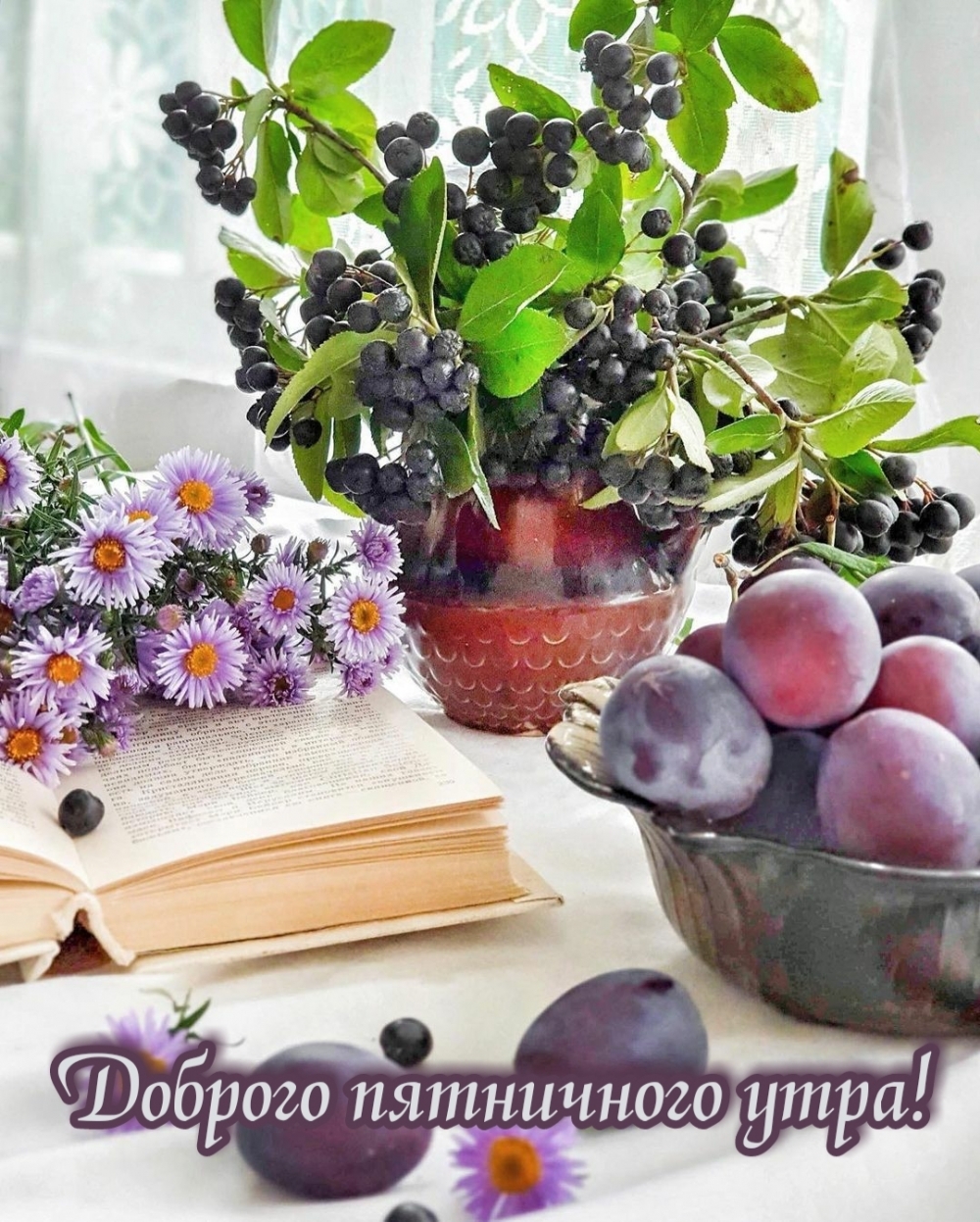 Доброго пятничного утра!