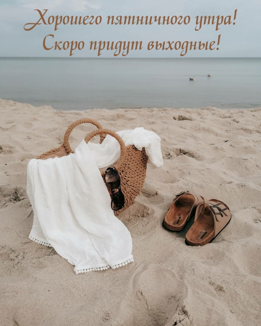 Хорошего пятничного утра! Скоро придут выходные!