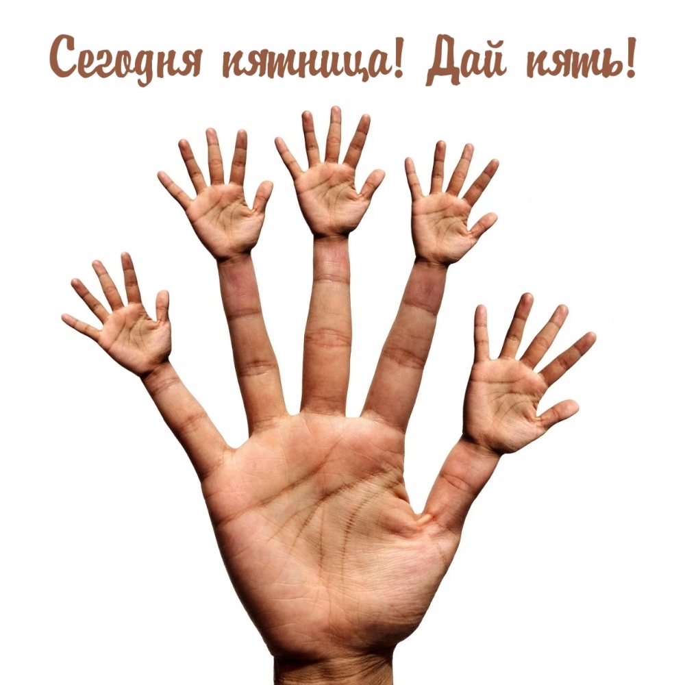 Сегодня пятница! Дай пять!