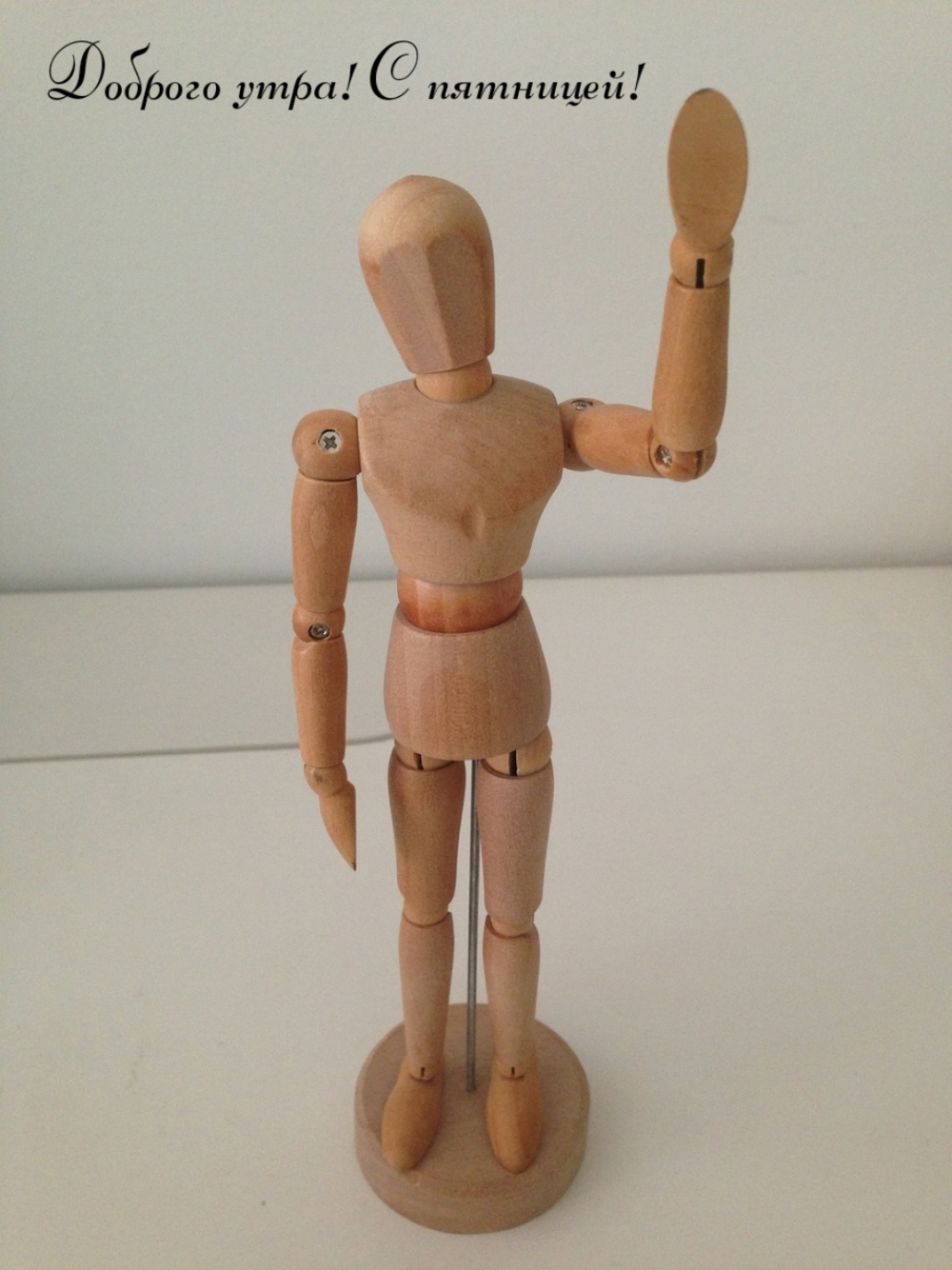 Доброго утра! С пятницей!